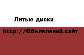 Литые диски r14 K&K “Канзаши“ › Цена ­ 6 000 - Тюменская обл., Тюмень г. Авто » Шины и диски   